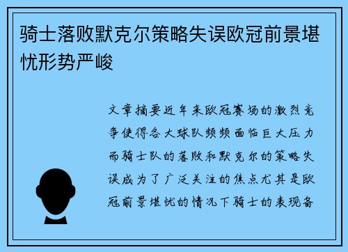 骑士落败默克尔策略失误欧冠前景堪忧形势严峻