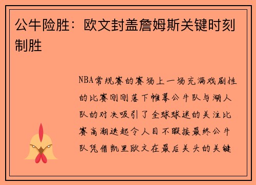 公牛险胜：欧文封盖詹姆斯关键时刻制胜