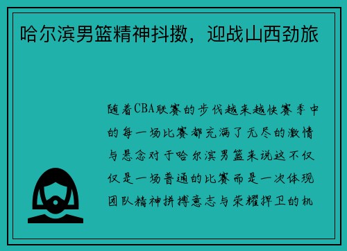 哈尔滨男篮精神抖擞，迎战山西劲旅