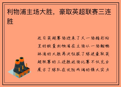 利物浦主场大胜，豪取英超联赛三连胜