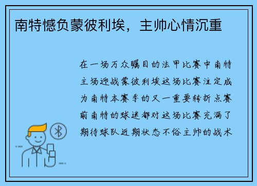 南特憾负蒙彼利埃，主帅心情沉重