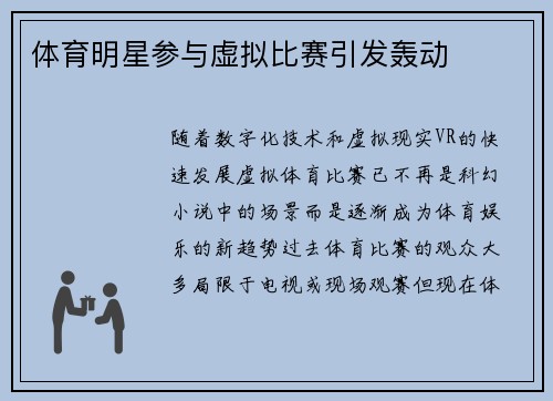 体育明星参与虚拟比赛引发轰动