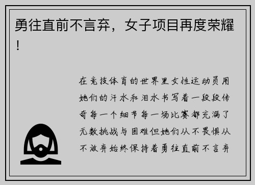 勇往直前不言弃，女子项目再度荣耀！
