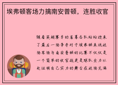 埃弗顿客场力擒南安普顿，连胜收官