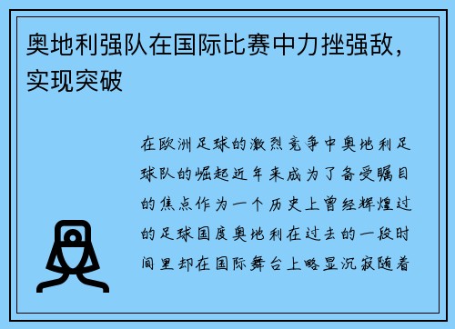 奥地利强队在国际比赛中力挫强敌，实现突破