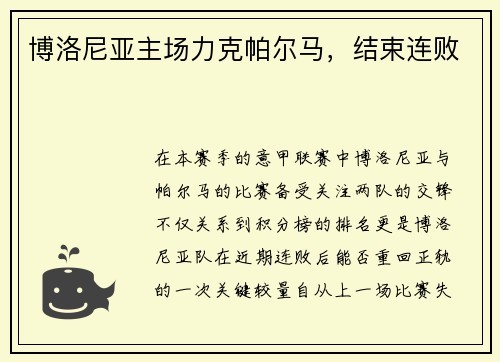博洛尼亚主场力克帕尔马，结束连败
