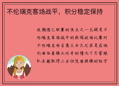 不伦瑞克客场战平，积分稳定保持