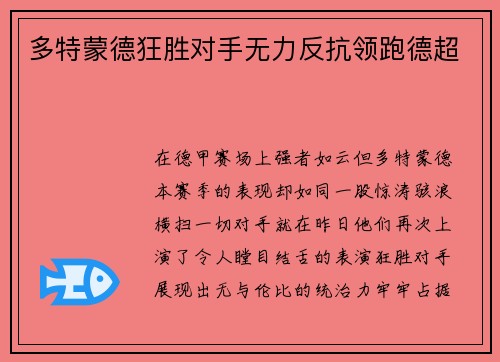 多特蒙德狂胜对手无力反抗领跑德超