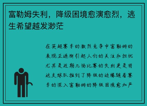 富勒姆失利，降级困境愈演愈烈，逃生希望越发渺茫