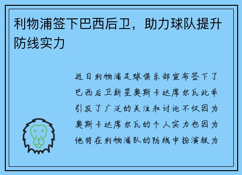 利物浦签下巴西后卫，助力球队提升防线实力