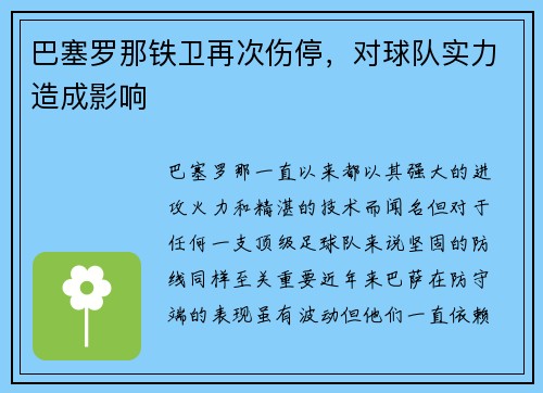 巴塞罗那铁卫再次伤停，对球队实力造成影响