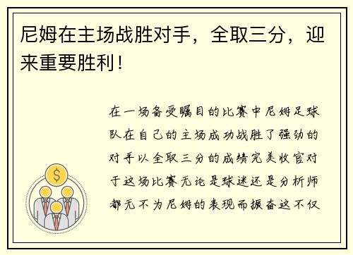 尼姆在主场战胜对手，全取三分，迎来重要胜利！