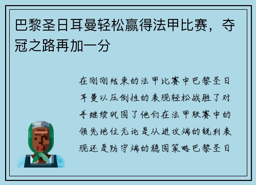 巴黎圣日耳曼轻松赢得法甲比赛，夺冠之路再加一分
