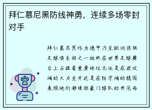 拜仁慕尼黑防线神勇，连续多场零封对手