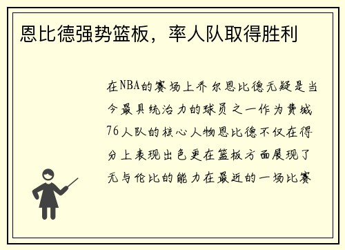 恩比德强势篮板，率人队取得胜利