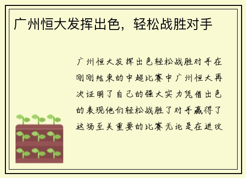 广州恒大发挥出色，轻松战胜对手