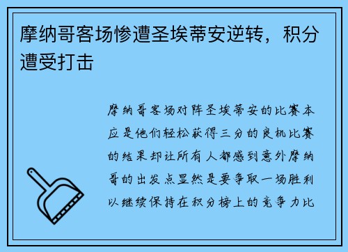 摩纳哥客场惨遭圣埃蒂安逆转，积分遭受打击