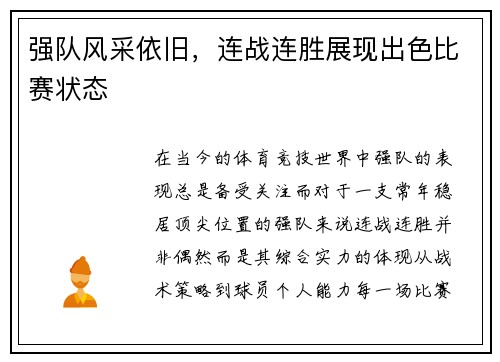 强队风采依旧，连战连胜展现出色比赛状态