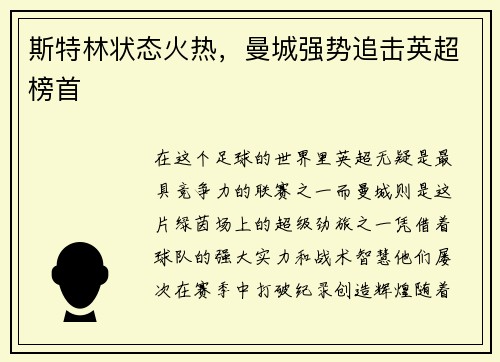 斯特林状态火热，曼城强势追击英超榜首