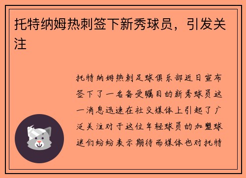 托特纳姆热刺签下新秀球员，引发关注