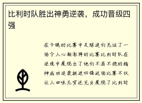 比利时队胜出神勇逆袭，成功晋级四强