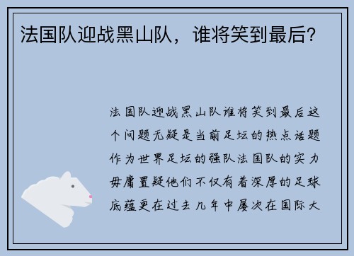 法国队迎战黑山队，谁将笑到最后？