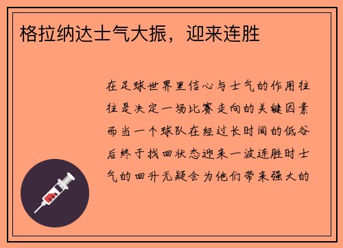 格拉纳达士气大振，迎来连胜