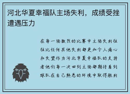 河北华夏幸福队主场失利，成绩受挫遭遇压力