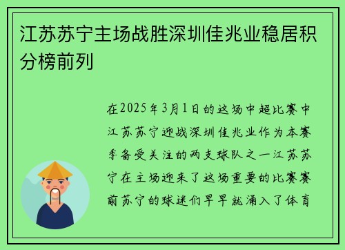 江苏苏宁主场战胜深圳佳兆业稳居积分榜前列