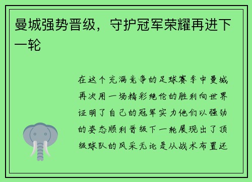 曼城强势晋级，守护冠军荣耀再进下一轮