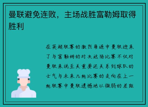 曼联避免连败，主场战胜富勒姆取得胜利