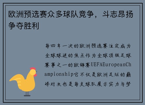 欧洲预选赛众多球队竞争，斗志昂扬争夺胜利