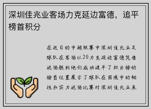 深圳佳兆业客场力克延边富德，追平榜首积分