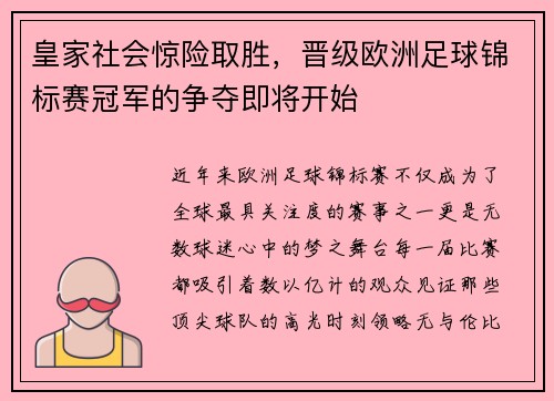 皇家社会惊险取胜，晋级欧洲足球锦标赛冠军的争夺即将开始