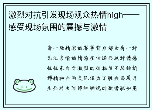 激烈对抗引发现场观众热情high——感受现场氛围的震撼与激情