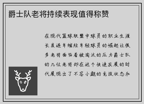 爵士队老将持续表现值得称赞