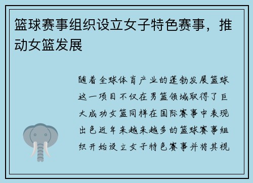 篮球赛事组织设立女子特色赛事，推动女篮发展