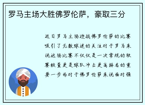 罗马主场大胜佛罗伦萨，豪取三分