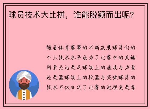球员技术大比拼，谁能脱颖而出呢？