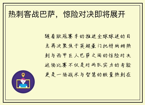 热刺客战巴萨，惊险对决即将展开