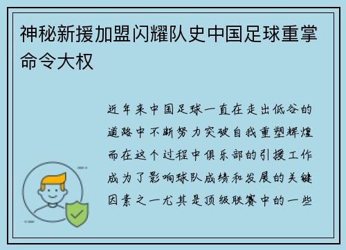 神秘新援加盟闪耀队史中国足球重掌命令大权