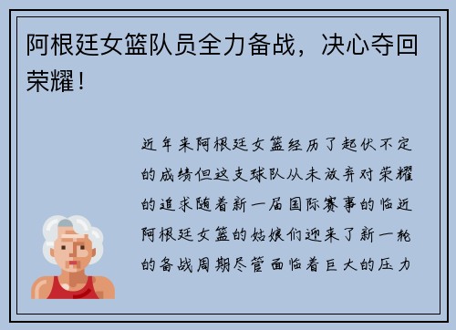 阿根廷女篮队员全力备战，决心夺回荣耀！