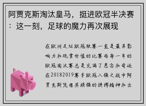 阿贾克斯淘汰皇马，挺进欧冠半决赛：这一刻，足球的魔力再次展现