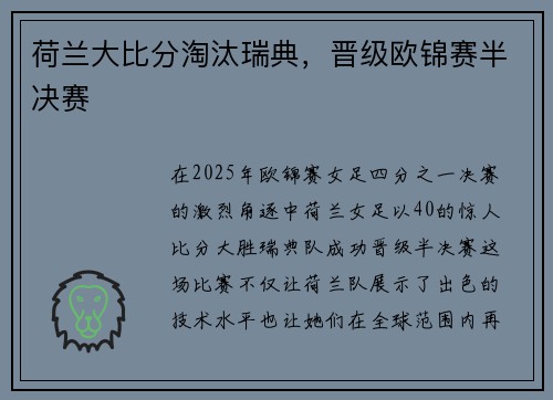 荷兰大比分淘汰瑞典，晋级欧锦赛半决赛