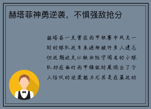 赫塔菲神勇逆袭，不惧强敌抢分