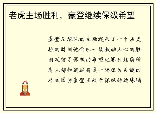 老虎主场胜利，豪登继续保级希望