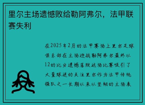 里尔主场遗憾败给勒阿弗尔，法甲联赛失利