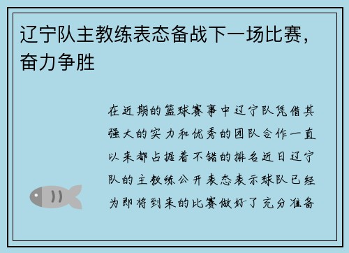 辽宁队主教练表态备战下一场比赛，奋力争胜