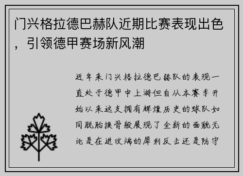 门兴格拉德巴赫队近期比赛表现出色，引领德甲赛场新风潮