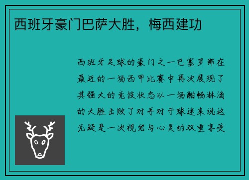 西班牙豪门巴萨大胜，梅西建功